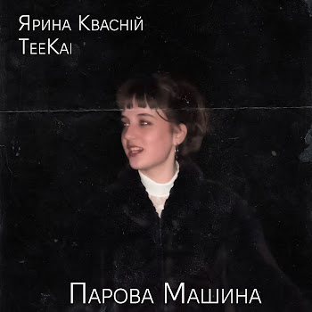 Teekai - Парова Машина (Feat. Ярина Квасній) скачать mp3