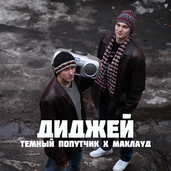 Темный Попутчик & Маkлауд - Диджей (Doomer Version) скачать mp3