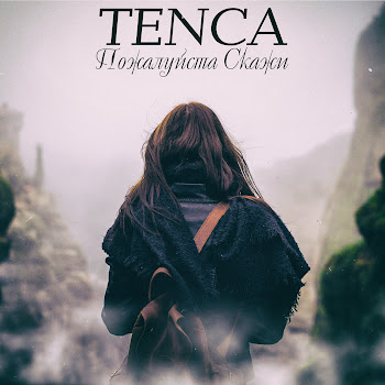 Tenca - Пожалуйста, Скажи скачать mp3