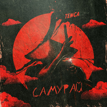 Tenca - Самурай скачать mp3