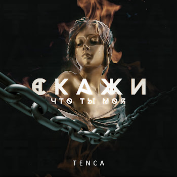 Tenca - Скажи, Что Ты Моя скачать mp3