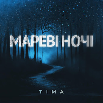 Tima - Мареві Ночі скачать mp3