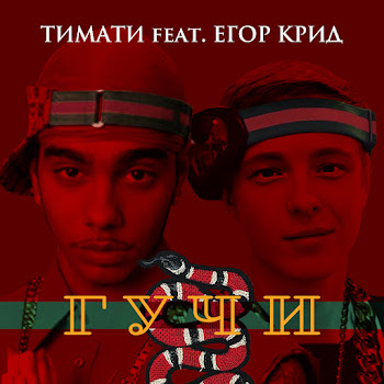 Тимати - Гучи (Feat. Егор Крид) скачать mp3
