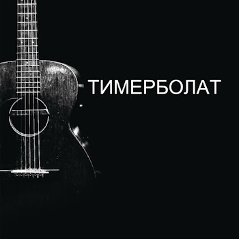 Тимур Муцураев - Жизни Путь Лишь Один скачать mp3