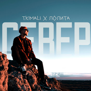 Tkimali & Лолита - Север скачать mp3