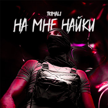 Tkimali - На Мне Найки скачать mp3
