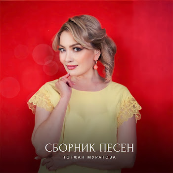 Тогжан Муратова - На Берегу Чу скачать mp3