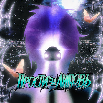 Травма - Прости За Любовь скачать mp3