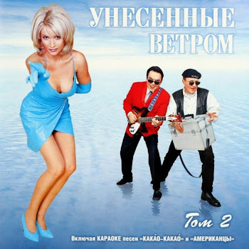 Унесенные Ветром - Какао скачать mp3