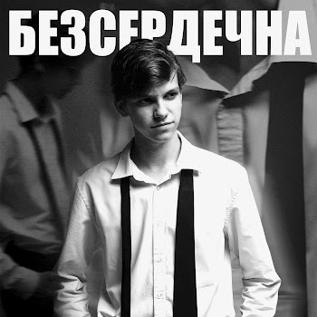 Ustym - Безсердечна скачать mp3