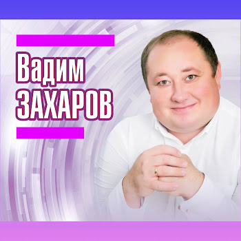 Вадим Захаров - Коттермэсэк Иде Энкэйлэрне скачать mp3