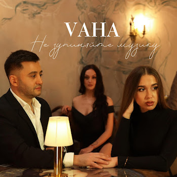 Vaha - Не Зупиняйте Музику скачать mp3