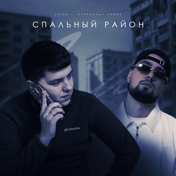 Vaiya & Александр Лонов - Спальный Район скачать mp3