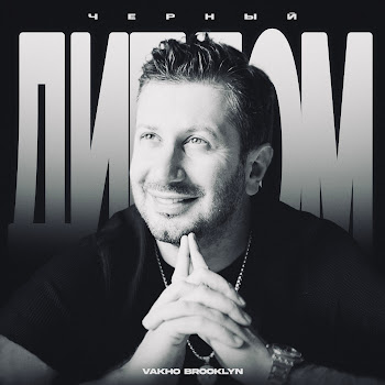 Vakho Brooklyn - Чёрный Диплом скачать mp3