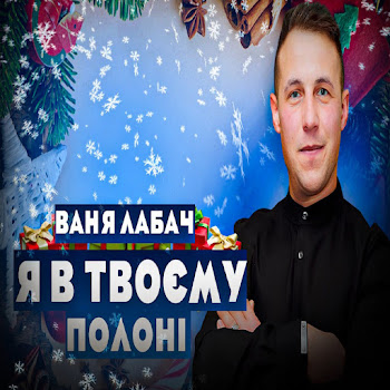 Ваня Лабач - Я В Твоєму Полоні скачать mp3