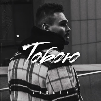 Varash - Тобою скачать mp3