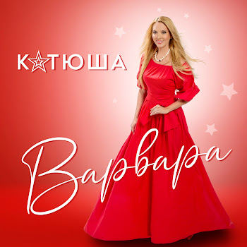 Варвара - Катюша скачать mp3