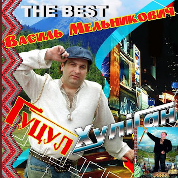 Василь Мельникович - Гіркая Вода скачать mp3