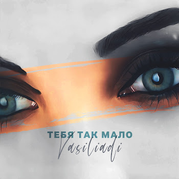 Vasiliadi - Тебя Так Мало скачать mp3