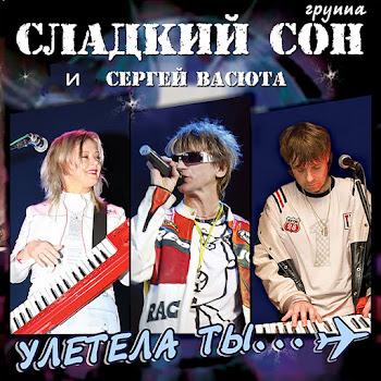 Васюта Сергей - На Белом Покрывале Января (1997) Ft Группа Сладкий Сон скачать mp3