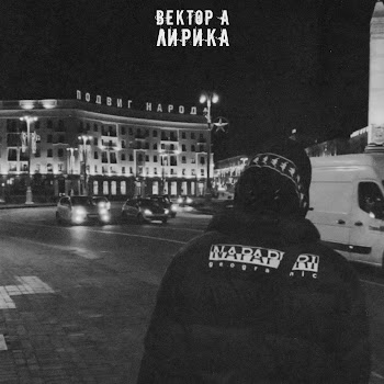 Вектор А - Лирика скачать mp3