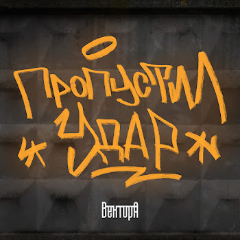 Вектор А - Пропустил Удар скачать mp3