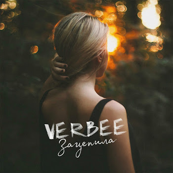 Verbee - Зацепила скачать mp3