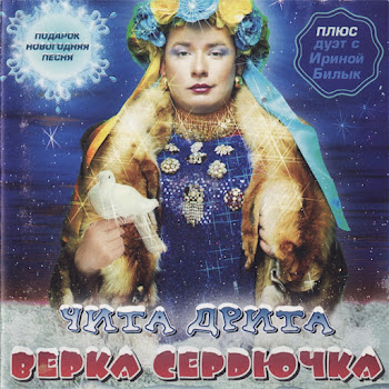 Verka Serduchka - Novogodnyaya скачать mp3