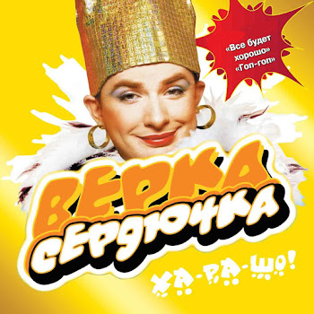Verka Serduchka - А Я Только С Мороза скачать mp3