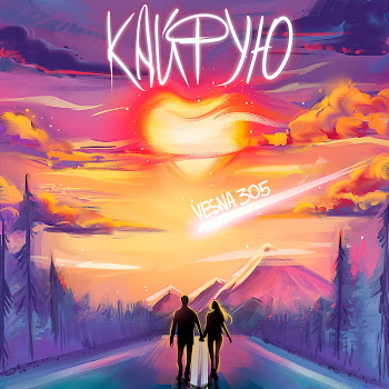 Vesna305 - Кайфую скачать mp3