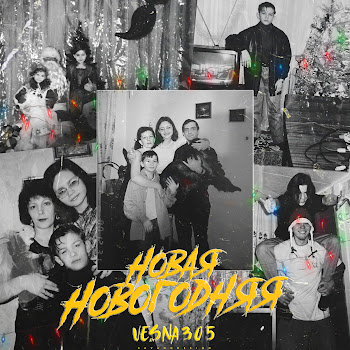 Vesna305 - Новая Новогодняя скачать mp3