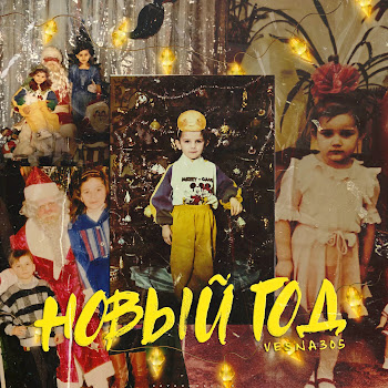 Vesna305 - Новый Год скачать mp3