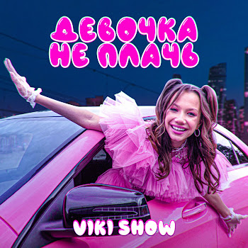 Viki Show - Девочка Не Плачь скачать mp3
