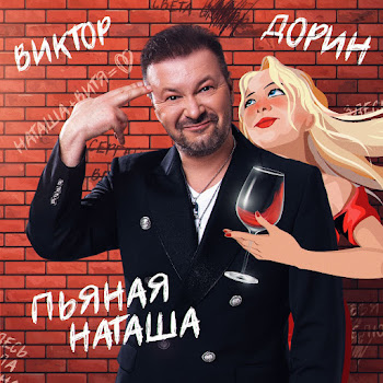 Виктор Дорин - Пьяная Наташа скачать mp3