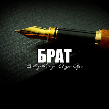 Виктор Киснер & Андрей Редих - Брат скачать mp3