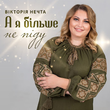 Вікторія Нечта - А Я Більше Не Піду скачать mp3