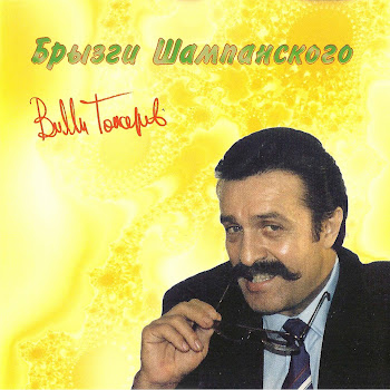 Вилли Токарев - Водочка скачать mp3