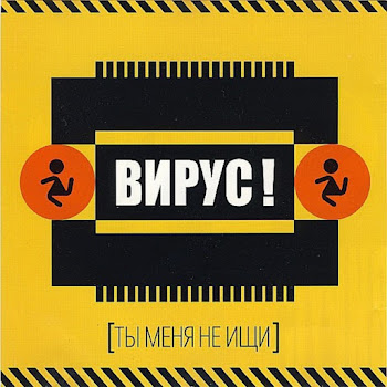 Вирус - Ты Меня Не Ищи скачать mp3