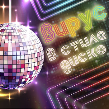 Вирус - В Стиле Диско скачать mp3