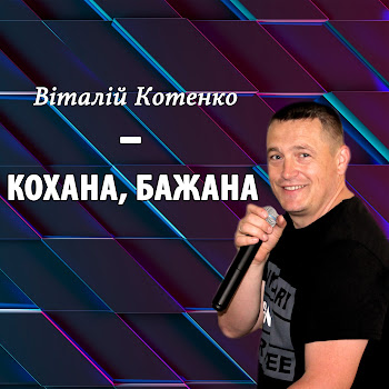 Віталій Котенко - Кохана, Бажана скачать mp3
