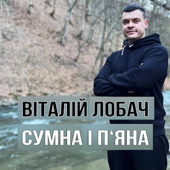 Віталій Лобач - Сумна І П'яна скачать mp3