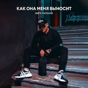 Витя Матанга - Как Она Меня Выносит скачать mp3
