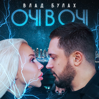 Влад Булах - Очі В Очі скачать mp3