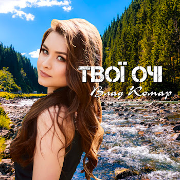 Влад Комар - Твої Очі скачать mp3
