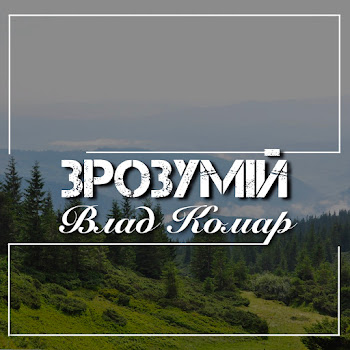 Влад Комар - Зрозумій скачать mp3