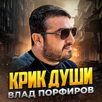 Влад Порфиров - Крик Души скачать mp3