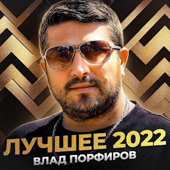 Влад Порфиров - Малышка скачать mp3