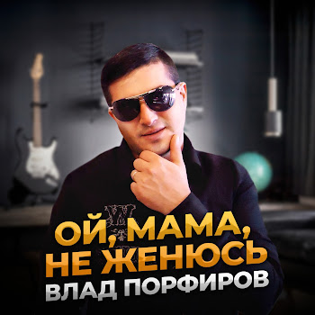 Влад Порфиров - Ой, Мама, Не Женюсь скачать mp3