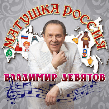 Владимир Девятов - Чарка На Посошок скачать mp3
