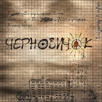 Владимир Клявин - Черновичок скачать mp3